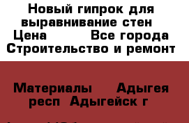 Новый гипрок для выравнивание стен › Цена ­ 250 - Все города Строительство и ремонт » Материалы   . Адыгея респ.,Адыгейск г.